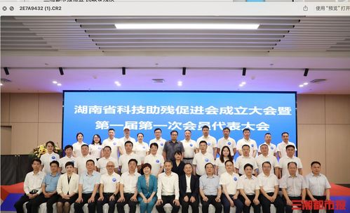 科技賦能，共筑無障礙未來——湖南省科技助殘促進會成立